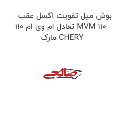 بوش میل تفویت اکسل عقب تعادل ام وی ام 110 MVM 110  مارک CHERY
