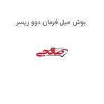 بوش میل فرمان دوو ریسر