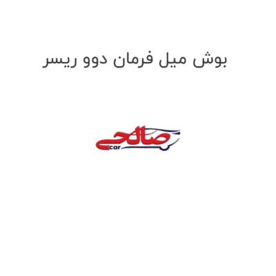 بوش میل فرمان دوو ریسر