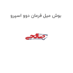 بوش میل فرمان دوو اسپرو