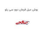 بوش میل فرمان دوو سی یلو