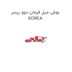 بوش میل فرمان دوو ریسر KOREA