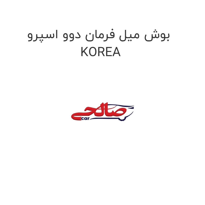 product-image-22889-1752675870 بوش میل فرمان دوو اسپرو KOREA