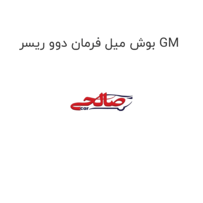 بوش میل فرمان دوو ریسر GM