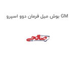 بوش میل فرمان دوو اسپرو GM