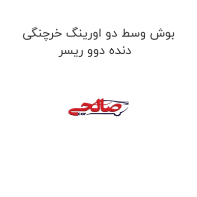 بوش وسط دو اورینگ خرچنگی دنده دوو ریسر