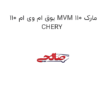 بوق ام وی ام 110 MVM 110 مارک CHERY