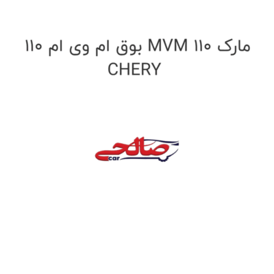 بوق ام وی ام 110 MVM 110 مارک CHERY