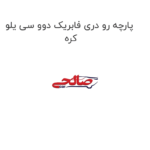 پارچه رو دری فابریک دوو سی یلو کره
