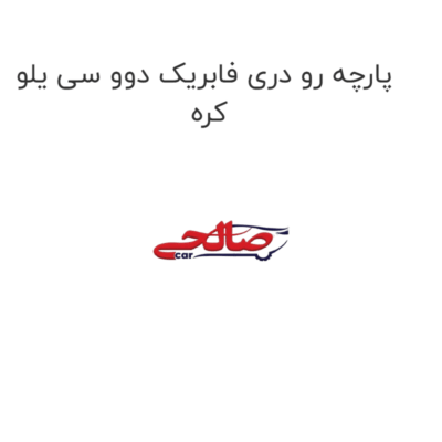 پارچه رو دری فابریک دوو سی یلو کره