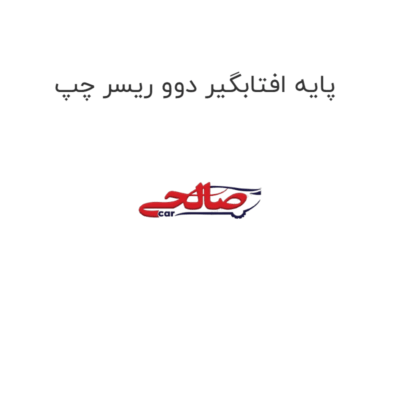 پایه افتابگیر دوو ریسر چپ