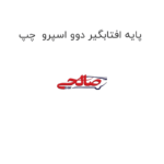 پایه افتابگیر دوو اسپرو  چپ