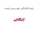 پایه افتابگیر دوو ریسر راست