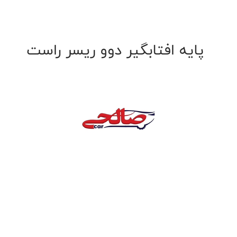 product-image-22909-1752675771 پایه افتابگیر دوو ریسر راست
