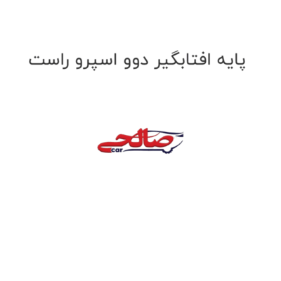 پایه افتابگیر دوو اسپرو راست