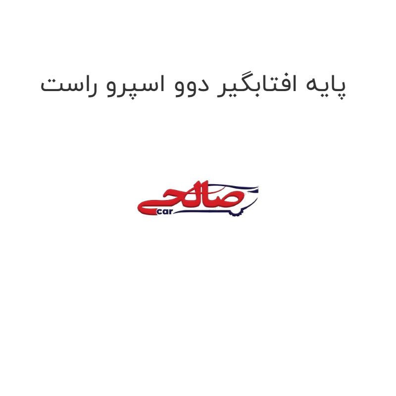 product-image-22910-1752675777 پایه افتابگیر دوو اسپرو راست