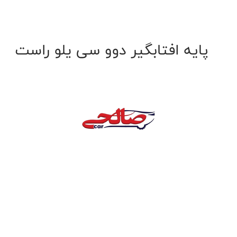 product-image-22911-1752675766 پایه افتابگیر دوو سی یلو راست