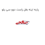 پایه اینه بغل راست دوو سی یلو