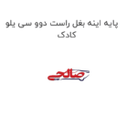 پایه اینه بغل راست دوو سی یلو کادک
