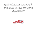 پایه پمپ هیدرولیک شماره 1 T شکل ام وی ام 315 MVM 315 مارک CHERY