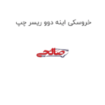 خروسکی اینه دوو ریسر چپ