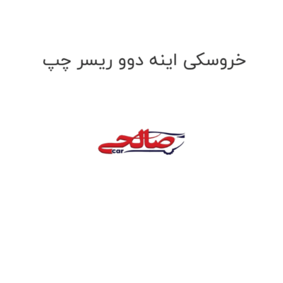خروسکی اینه دوو ریسر چپ