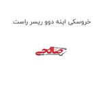 خروسکی اینه دوو ریسر راست