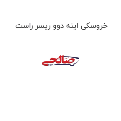 خروسکی اینه دوو ریسر راست