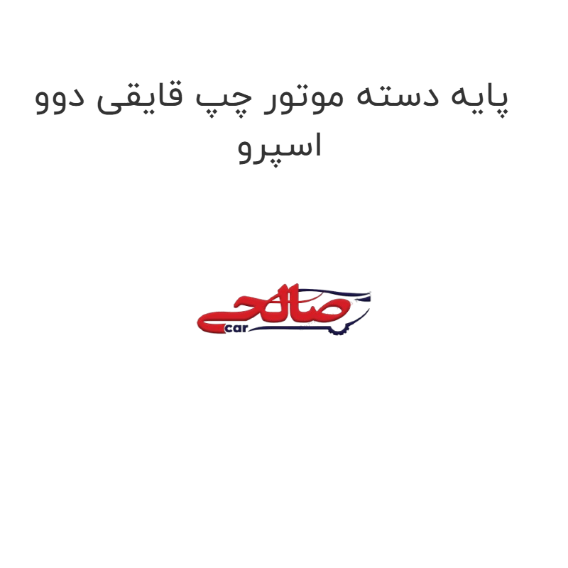 product-image-22924-1752656790 پایه دسته موتور چپ قایقی دوو اسپرو