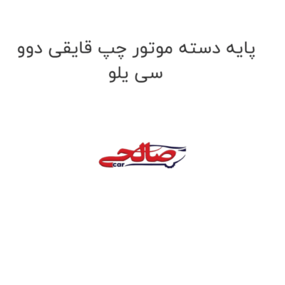 پایه دسته موتور چپ قایقی دوو سی یلو