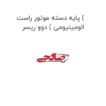 پایه دسته موتور راست ( الومینیومی ) دوو ریسر