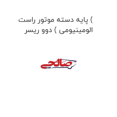 پایه دسته موتور راست ( الومینیومی ) دوو ریسر