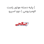 پایه دسته موتور راست ( الومینیومی ) دوو اسپرو