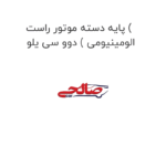 پایه دسته موتور راست ( الومینیومی ) دوو سی یلو