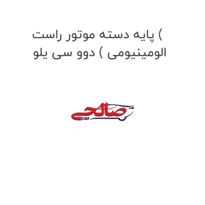 پایه دسته موتور راست ( الومینیومی ) دوو سی یلو