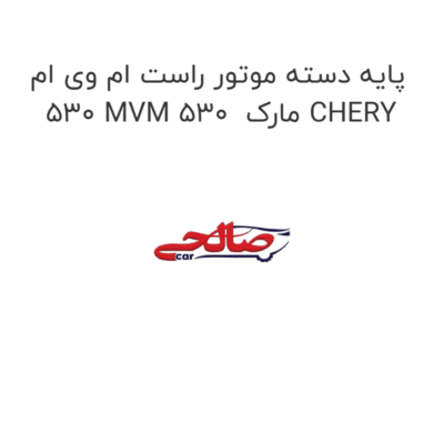 پایه دسته موتور راست ام وی ام 530 MVM 530  مارک CHERY