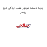 پایه دسته موتور عقب اردکی دوو ریسر
