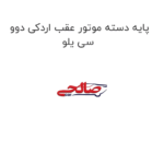 پایه دسته موتور عقب اردکی دوو سی یلو