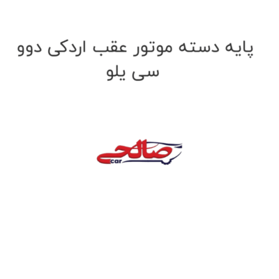 پایه دسته موتور عقب اردکی دوو سی یلو