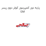 پایه دور کمپرسور کولر دوو ریسر GM