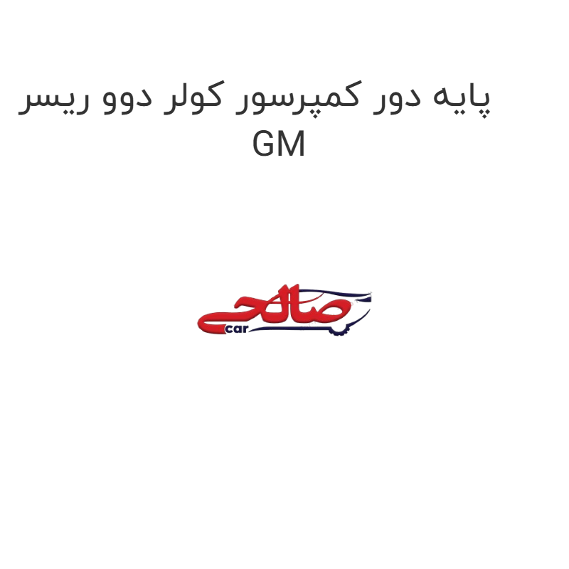 product-image-22934-1752656741 پایه دور کمپرسور کولر دوو ریسر GM