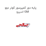 پایه دور کمپرسور کولر دوو اسپرو GM