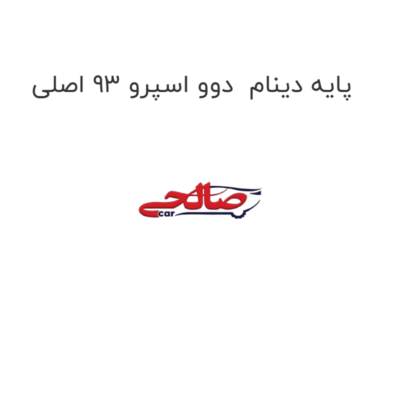پایه دینام  دوو اسپرو 93 اصلی