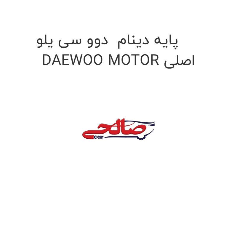 product-image-22939-1752656715 پایه دینام دوو سی یلو DAEWOO MOTOR اصلی