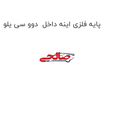 پایه فلزی اینه داخل  دوو سی یلو