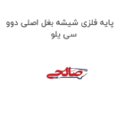 پایه فلزی شیشه بغل اصلی دوو سی یلو