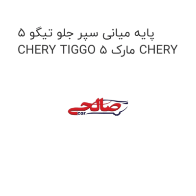 پایه میانی سپر جلو تیگو 5 CHERY TIGGO 5 مارک CHERY