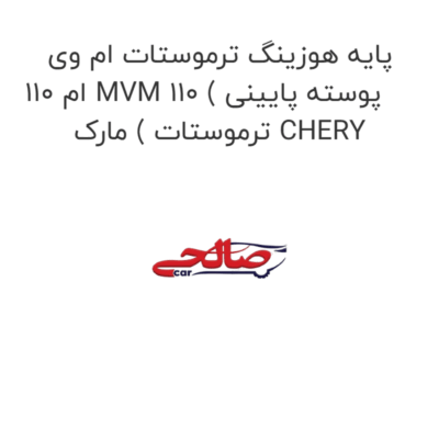 پایه هوزینگ ترموستات ام وی ام 110 MVM 110 ( پوسته پایینی ترموستات ) مارک CHERY