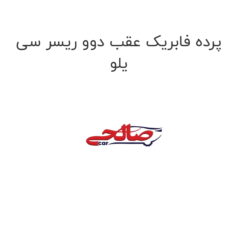 product-image-22952-1752656661 پرده فابریک عقب دوو ریسر سی یلو