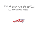 پرژکتور جلو چپ ام وی ام 315 نیو MVM 315 NEW